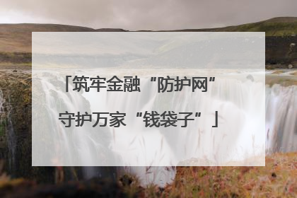 筑牢金融“防护网” 守护万家“钱袋子”