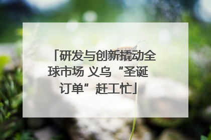 研发与创新撬动全球市场 义乌“圣诞订单”赶工忙