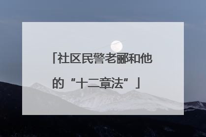 社区民警老郦和他的“十二章法”