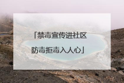禁毒宣传进社区 防毒拒毒入人心