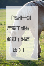 福州一副厅级干部有新职（附简历）