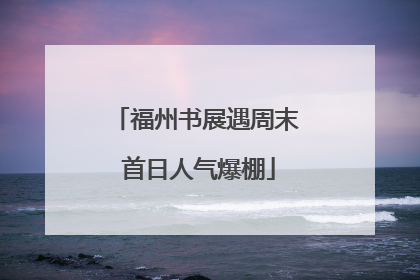 福州书展遇周末 首日人气爆棚