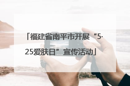 福建省南平市开展“5·25爱肤日”宣传活动