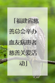 福建省慈善总会举办血友病患者慈善关爱活动