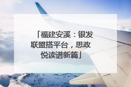 福建安溪：银发联盟搭平台，思政悦读谱新篇