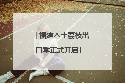 福建本土荔枝出口季正式开启