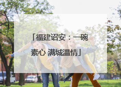 福建诏安：一碗素心 满城温情