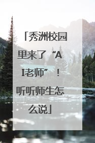 秀洲校园里来了“AI老师”！听听师生怎么说