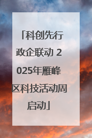 科创先行 政企联动 2025年雁峰区科技活动周启动