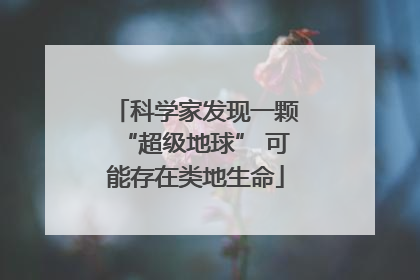 科学家发现一颗“超级地球” 可能存在类地生命