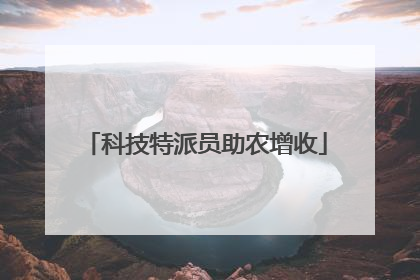 科技特派员助农增收