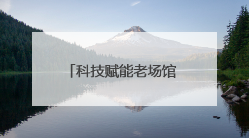 科技赋能老场馆 四川省体育馆“智慧升级”迎泰拳搏击赛事丨探馆世运