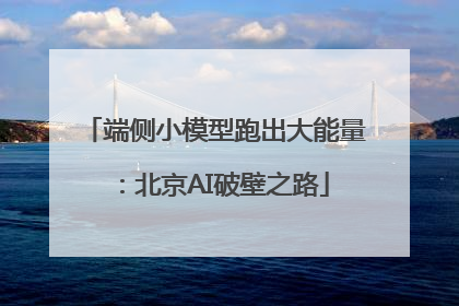 端侧小模型跑出大能量：北京AI破壁之路