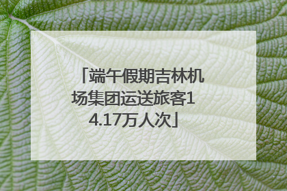 端午假期吉林机场集团运送旅客14.17万人次