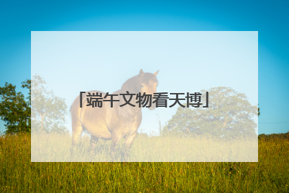 端午文物看天博