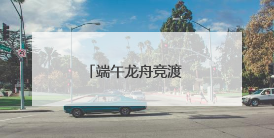 端午龙舟竞渡 大兴燃动激情