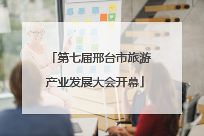 第七届邢台市旅游产业发展大会开幕