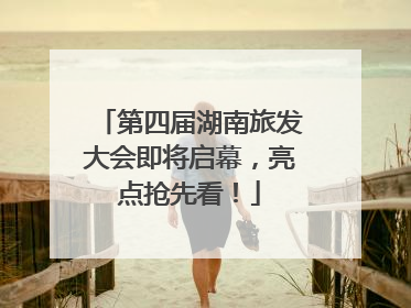 第四届湖南旅发大会即将启幕，亮点抢先看！