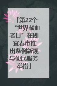 第22个“世界献血者日”在即 宜春市推出条例新规与便民服务举措