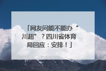 网友问能不能办“川超”？四川省体育局回应：安排！