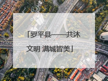 罗平县——共沐文明 满城皆美