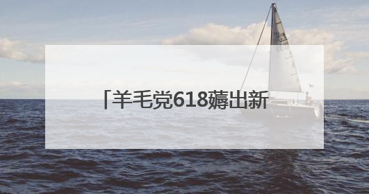 羊毛党618薅出新高度 用“京补合约”83元拿下iPhone 16 Pro