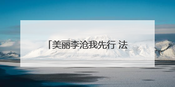 美丽李沧我先行 法治赋能优环境——李沧区组织开展2025年六五环境日主题活动