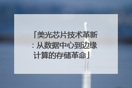 美光芯片技术革新：从数据中心到边缘计算的存储革命
