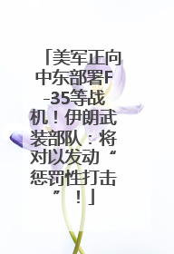 美军正向中东部署F-35等战机！伊朗武装部队：将对以发动“惩罚性打击”！