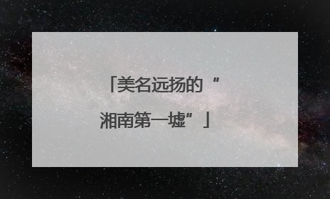 美名远扬的“湘南第一墟”