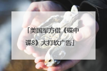 美国军方借《碟中谍8》大打软广告