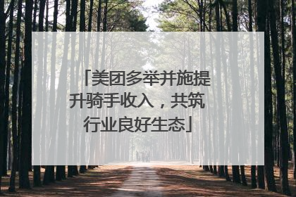 美团多举并施提升骑手收入，共筑行业良好生态