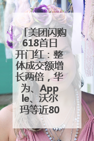 美团闪购618首日开门红：整体成交额增长两倍，华为、Apple、沃尔玛等近800个品牌翻倍增长