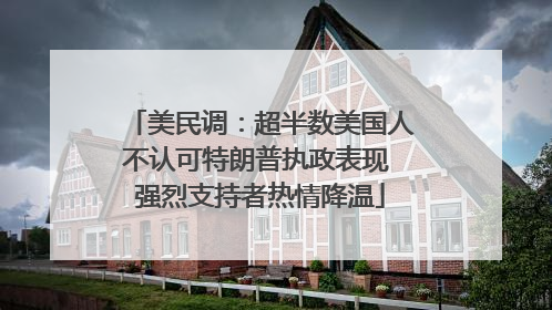 美民调：超半数美国人不认可特朗普执政表现 强烈支持者热情降温