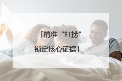 精准“打捞”锁定核心证据