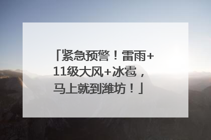 紧急预警！雷雨+11级大风+冰雹，马上就到潍坊！