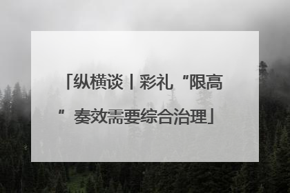 纵横谈丨彩礼“限高”奏效需要综合治理