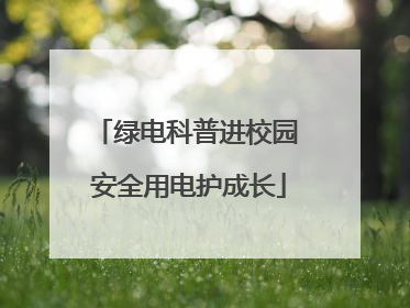 绿电科普进校园 安全用电护成长