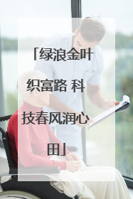 绿浪金叶织富路 科技春风润心田