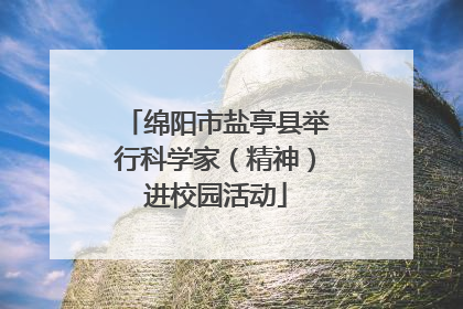 绵阳市盐亭县举行科学家（精神）进校园活动