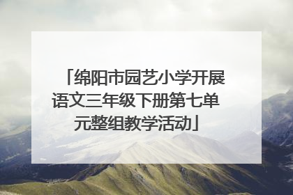 绵阳市园艺小学开展语文三年级下册第七单元整组教学活动