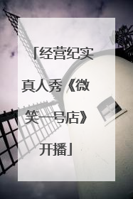 经营纪实真人秀《微笑一号店》开播