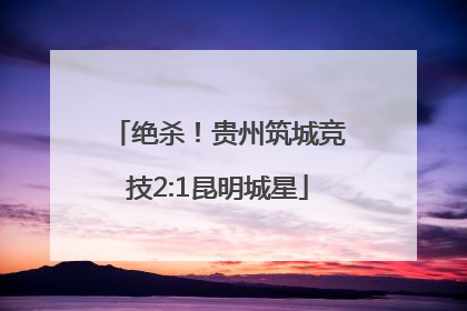 绝杀！贵州筑城竞技2:1昆明城星
