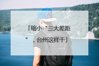 缩小“三大差距”，台州这样干