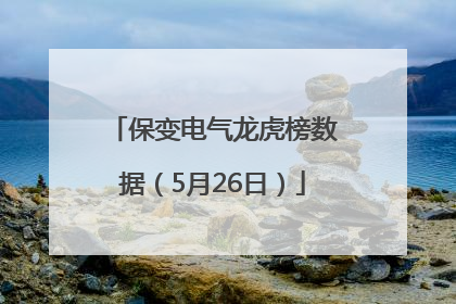 保变电气龙虎榜数据（5月26日）