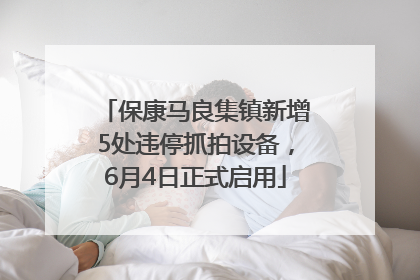 保康马良集镇新增5处违停抓拍设备，6月4日正式启用