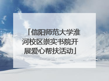 信阳师范大学淮河校区崇实书院开展爱心帮扶活动