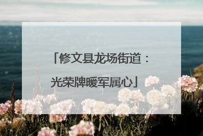 修文县龙场街道：光荣牌暖军属心