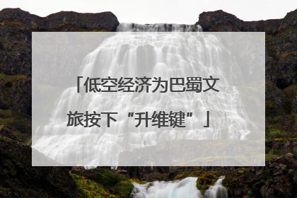 低空经济为巴蜀文旅按下“升维键”