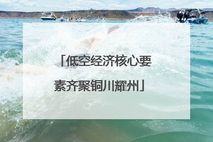 低空经济核心要素齐聚铜川耀州